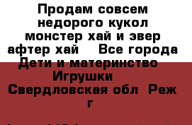 Продам совсем недорого кукол монстер хай и эвер афтер хай  - Все города Дети и материнство » Игрушки   . Свердловская обл.,Реж г.